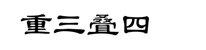 重三叠四