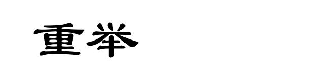 重举