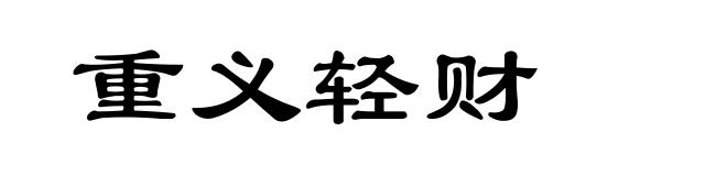 重义轻财
