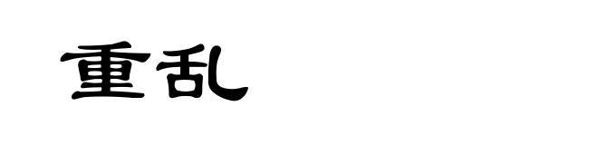 重乱