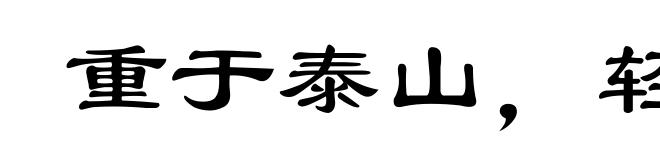 重于泰山,轻于鸿毛