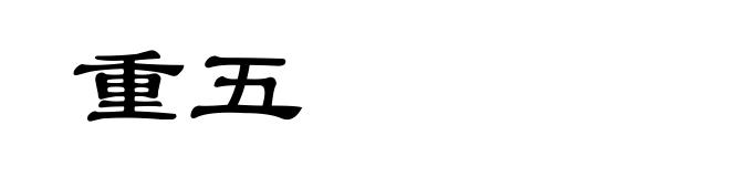 重五