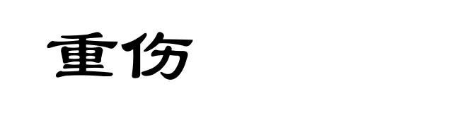 重伤