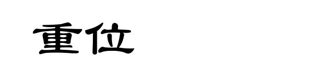 重位