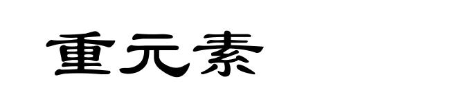 重元素