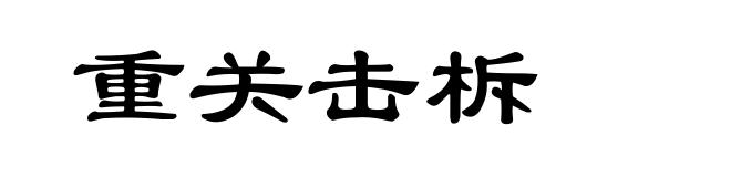 重关击柝