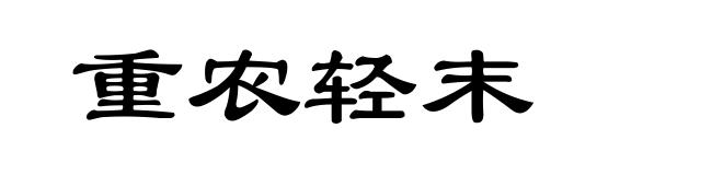重农轻末