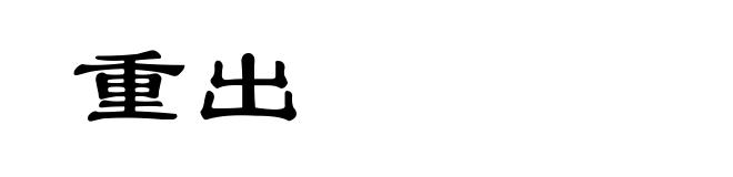 重出
