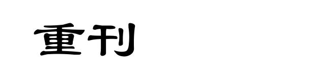 重刊