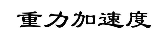 重力加速度
