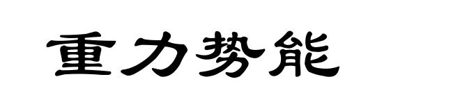 重力势能
