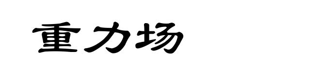 重力场