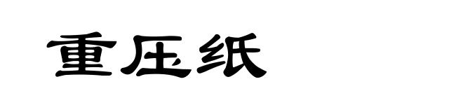 重压纸