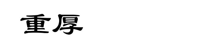 重厚