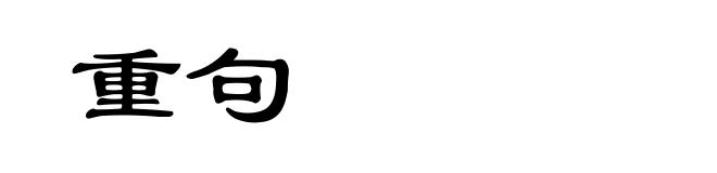 重句