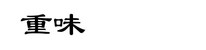 重味