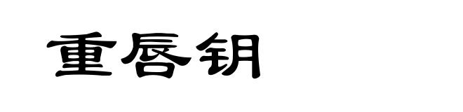 重唇钥