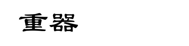 重器