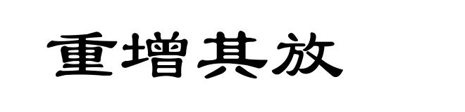 重增其放
