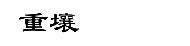 重壤