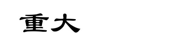 重大