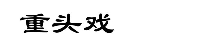 重头戏