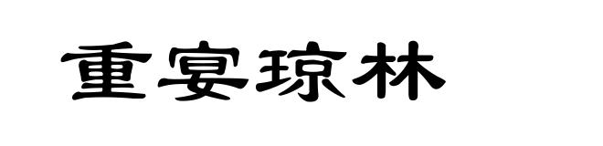 重宴琼林
