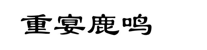 重宴鹿鸣