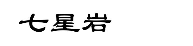 七星岩