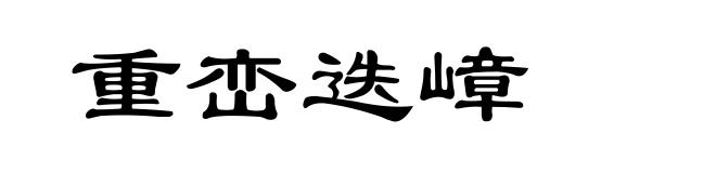 重峦迭嶂