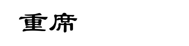 重席