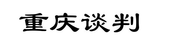 重庆谈判