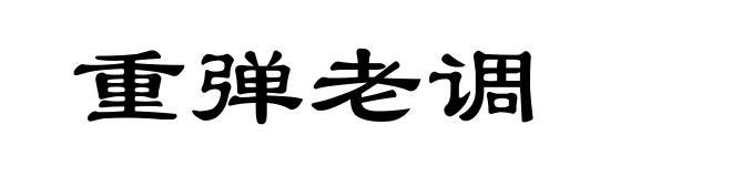 重弹老调