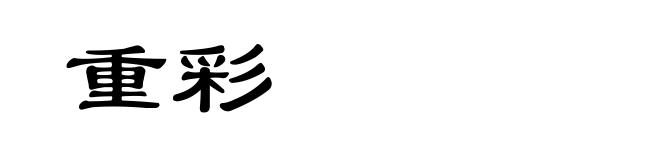 重彩