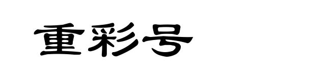 重彩号
