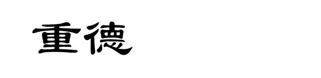 重德