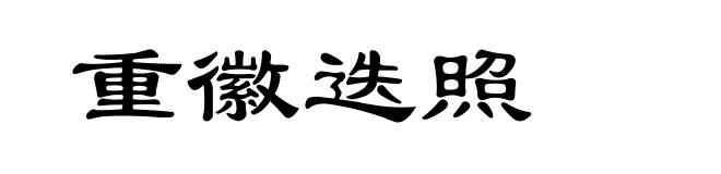 重徽迭照