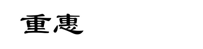 重惠