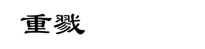 重戮