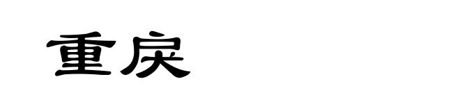 重戾
