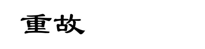 重故