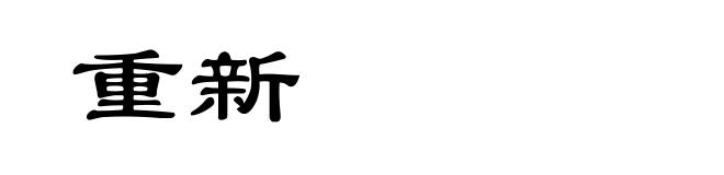 重新