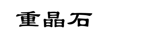 重晶石