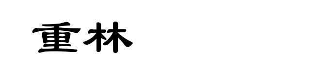 重林