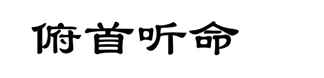 俯首听命