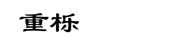 重栎