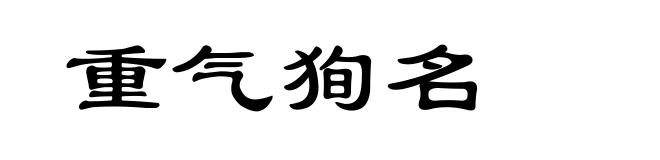 重气狥名