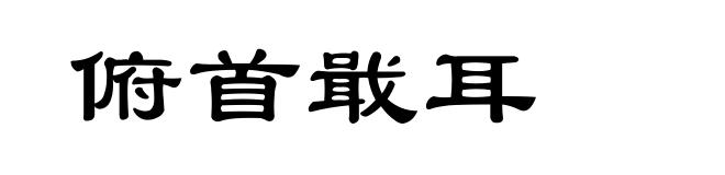 俯首戢耳