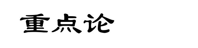 重点论