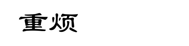 重烦